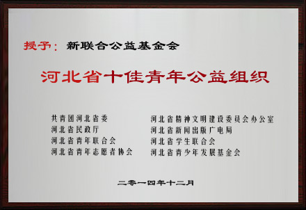 河北省“十佳青年公益组织”称号