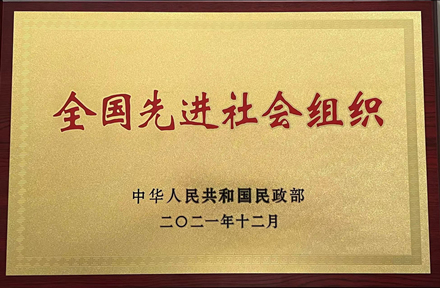 “全国先进社会组织”称号