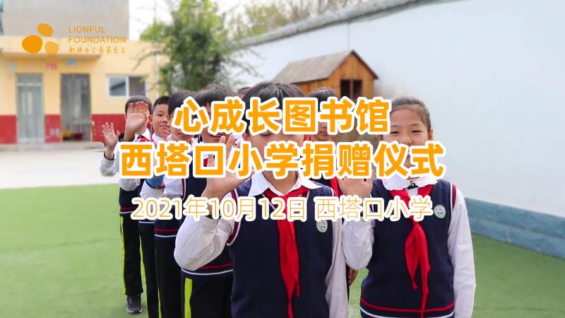 #心成长图书馆# 石家庄市西塔口小学捐赠仪式